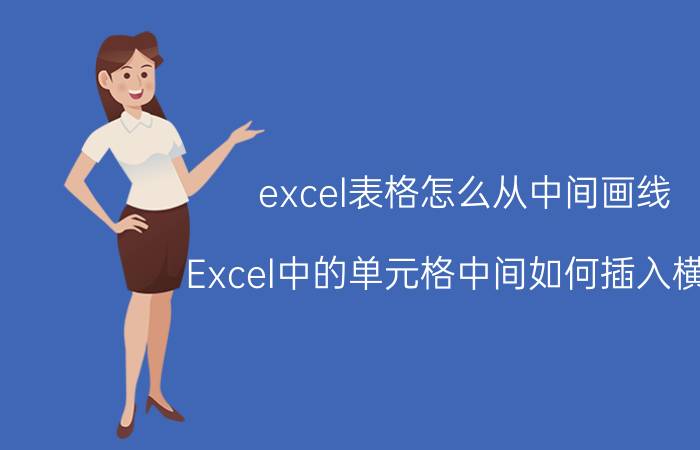 excel表格怎么从中间画线 Excel中的单元格中间如何插入横线？